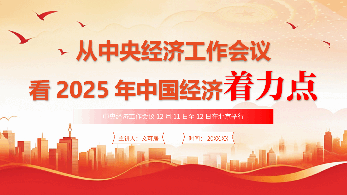 中央经济工作会议权威解读PPT+讲稿:从中央经济工作会议看2025年中国经济着力点.pptx,第1页预览
