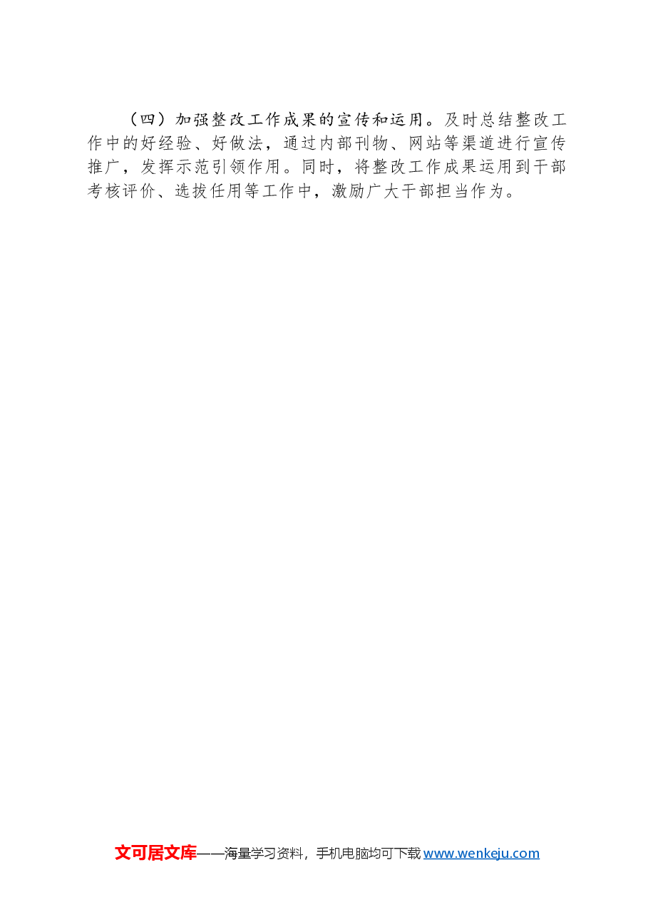 2024年国有企业巡察整改工作情况报告.docx,第4页预览