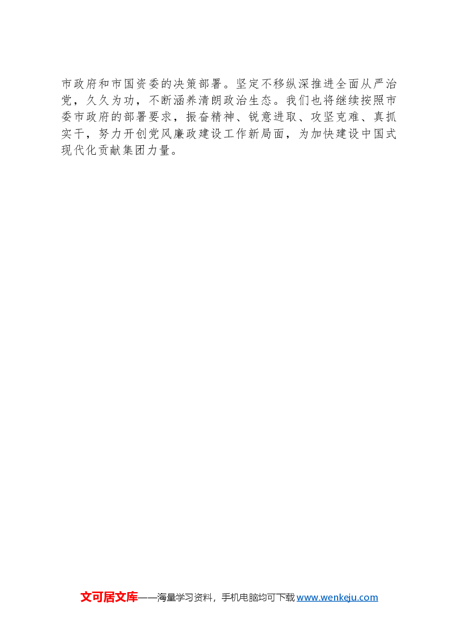 2024年集团落实全面从严治党主体责任自查工作报告.docx,第4页预览