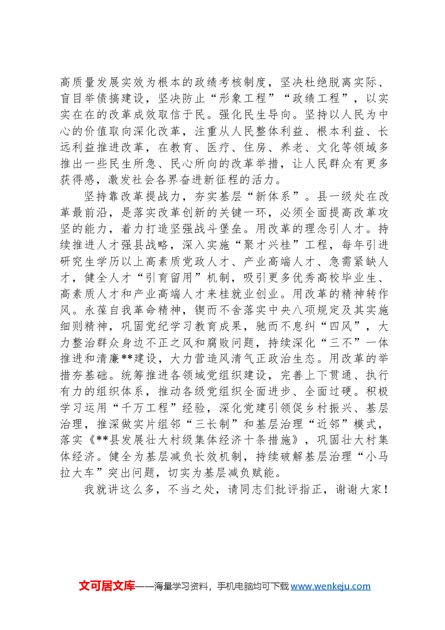 县委书记中心组发言:汇聚改革合力+激扬创新动能+共谱高质量发展新篇章.docx,第3页预览