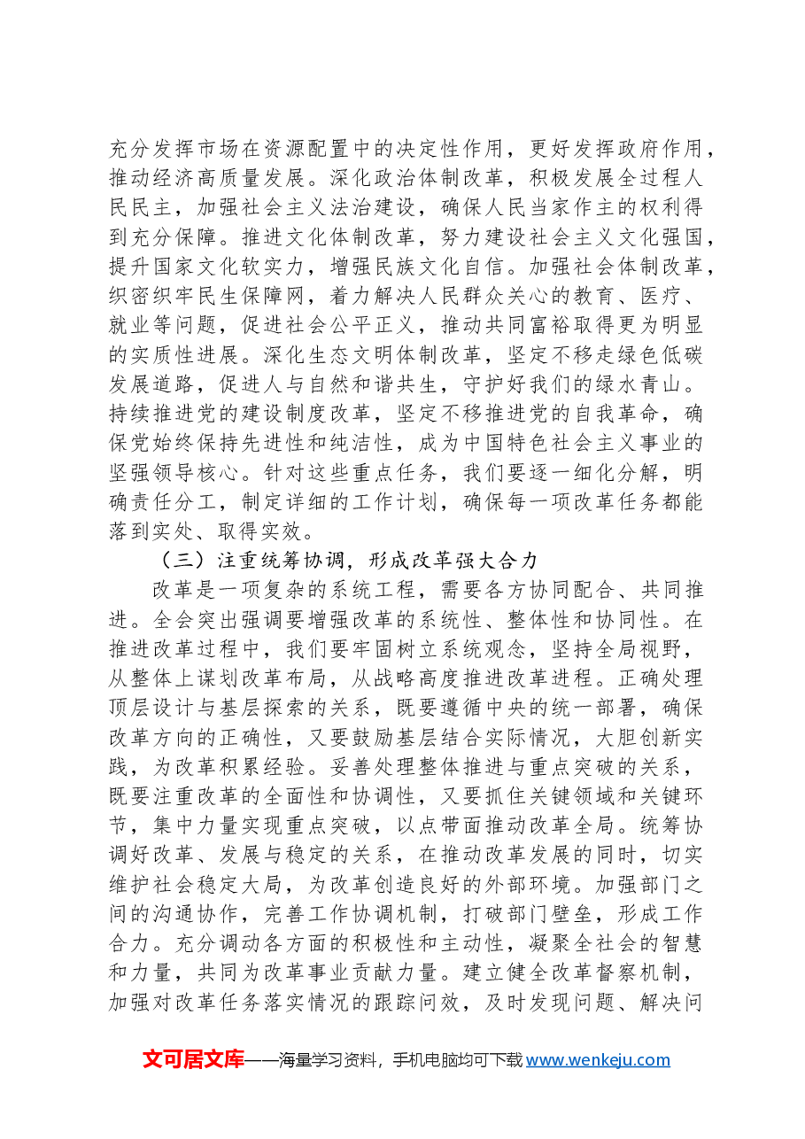 党员干部学习贯彻党的二十届三中全会精神研讨发言材料.docx,第4页预览