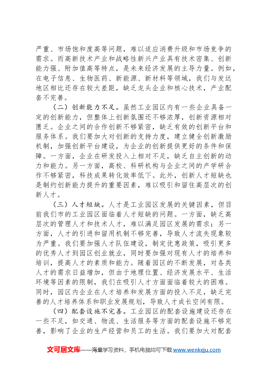 中心组党的二十届三中全会精神与市工业园区工作的学习交流发言.docx,第3页预览