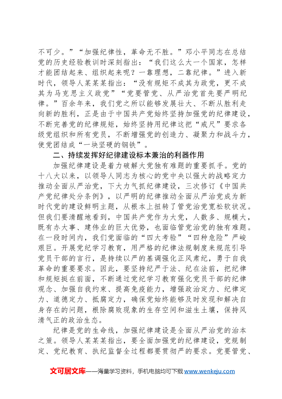 学党纪,切实把纪律规矩转化为政治自觉、思想自觉、行动自觉.docx,第2页预览