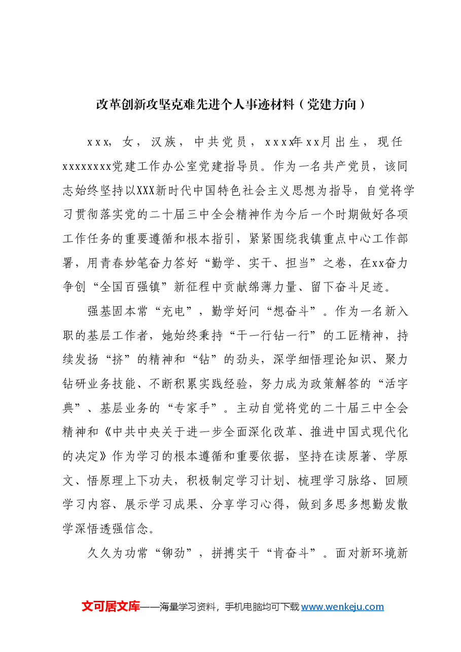 (2篇)改革创新攻坚克难先进个人事迹材料.docx,第3页预览