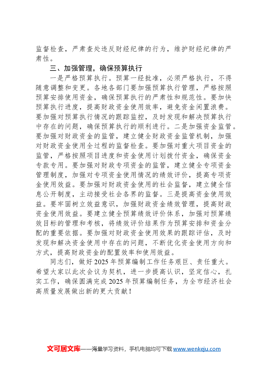 在2025年全市预算编制工作会议上的讲话.docx,第3页预览