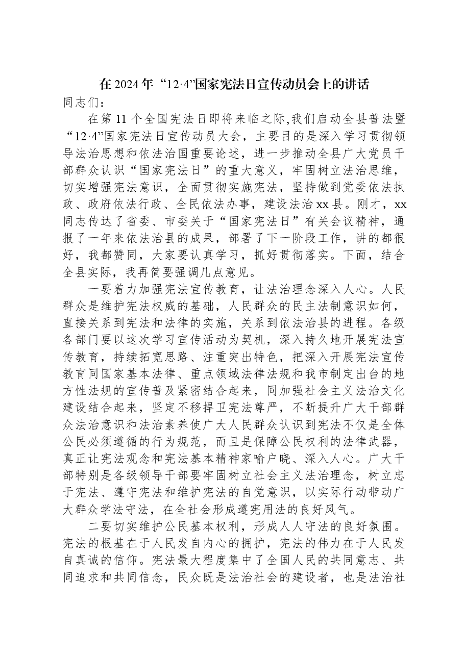 在2024年“12·4”国家宪法日宣传动员会上的讲话.docx,第1页预览