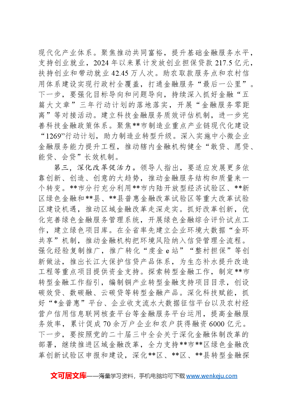 在2024年全省金融服务经济社会高质量发展推进会上的汇报发言.docx,第4页预览