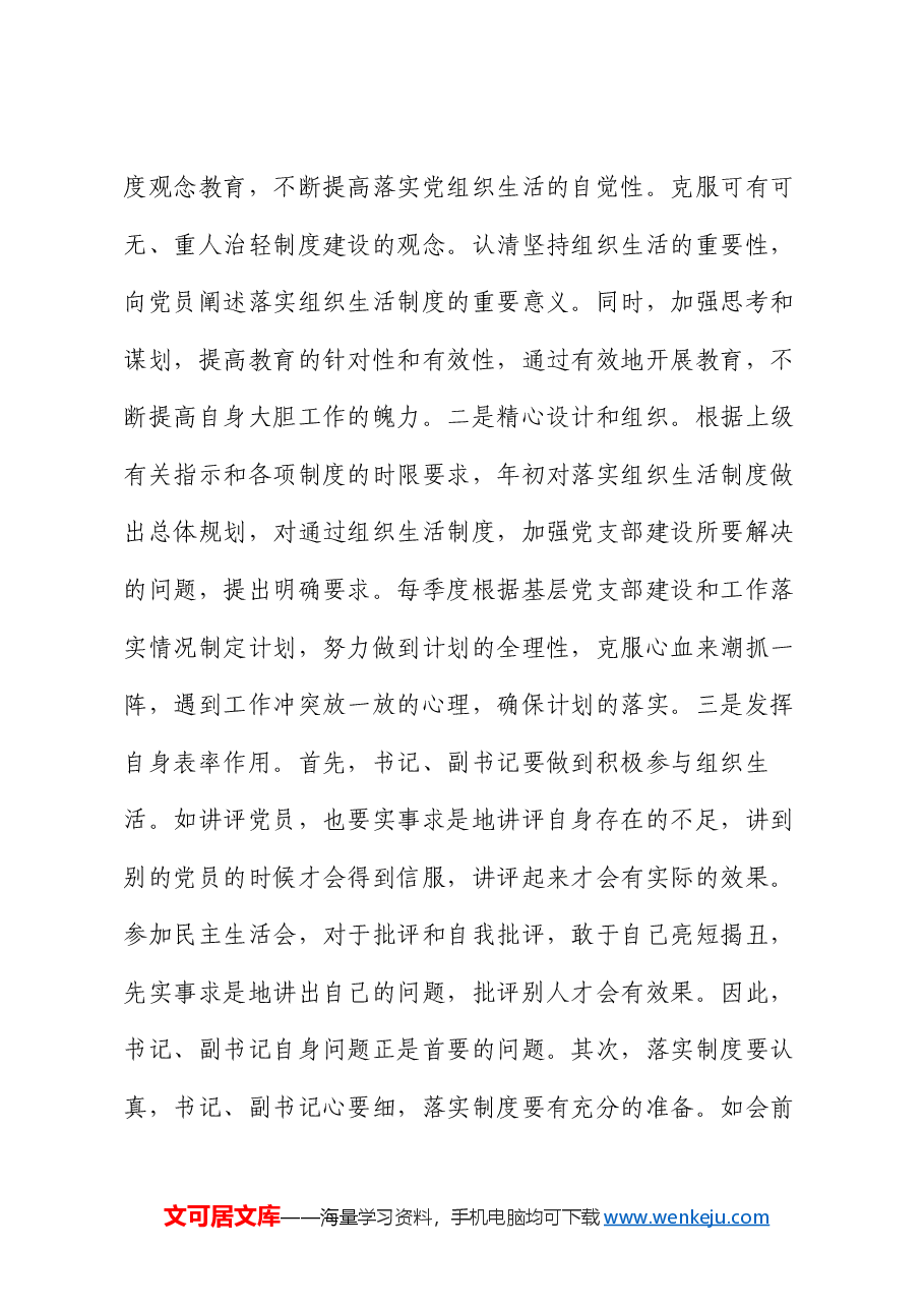 严格落实组织生活制度 提高基层党支部建设质量.docx,第4页预览