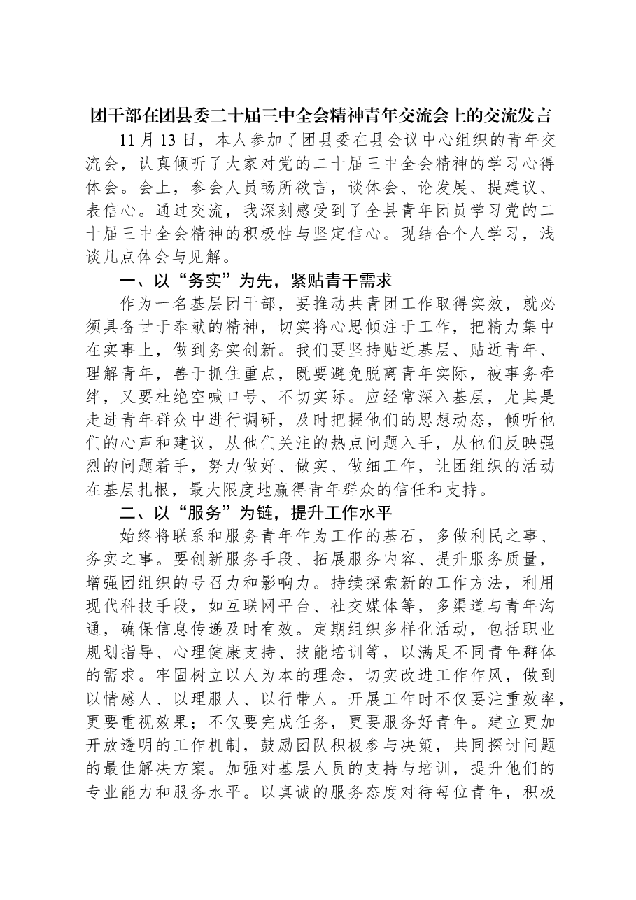 团干部在团县委二十届三中全会精神青年交流会上的交流发言.docx,第1页预览