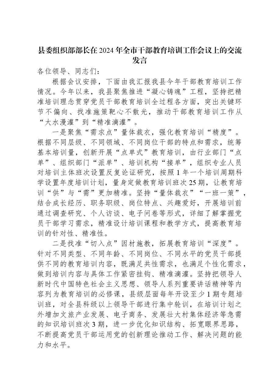 县委组织部部长在2024年全市干部教育培训工作会议上的交流发言.docx，第1页预览