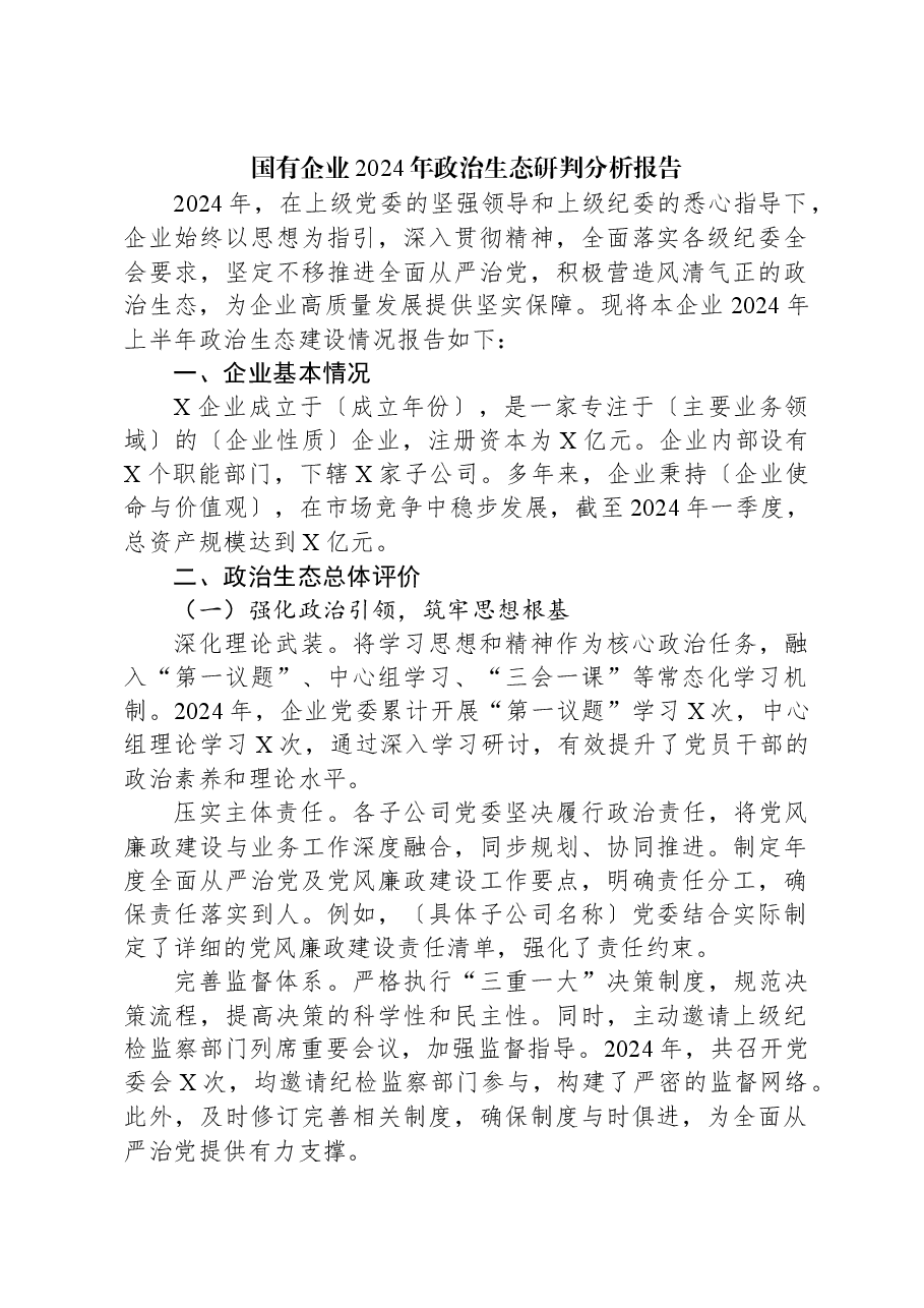 国有企业2024年政治生态研判分析报告.docx,第1页预览