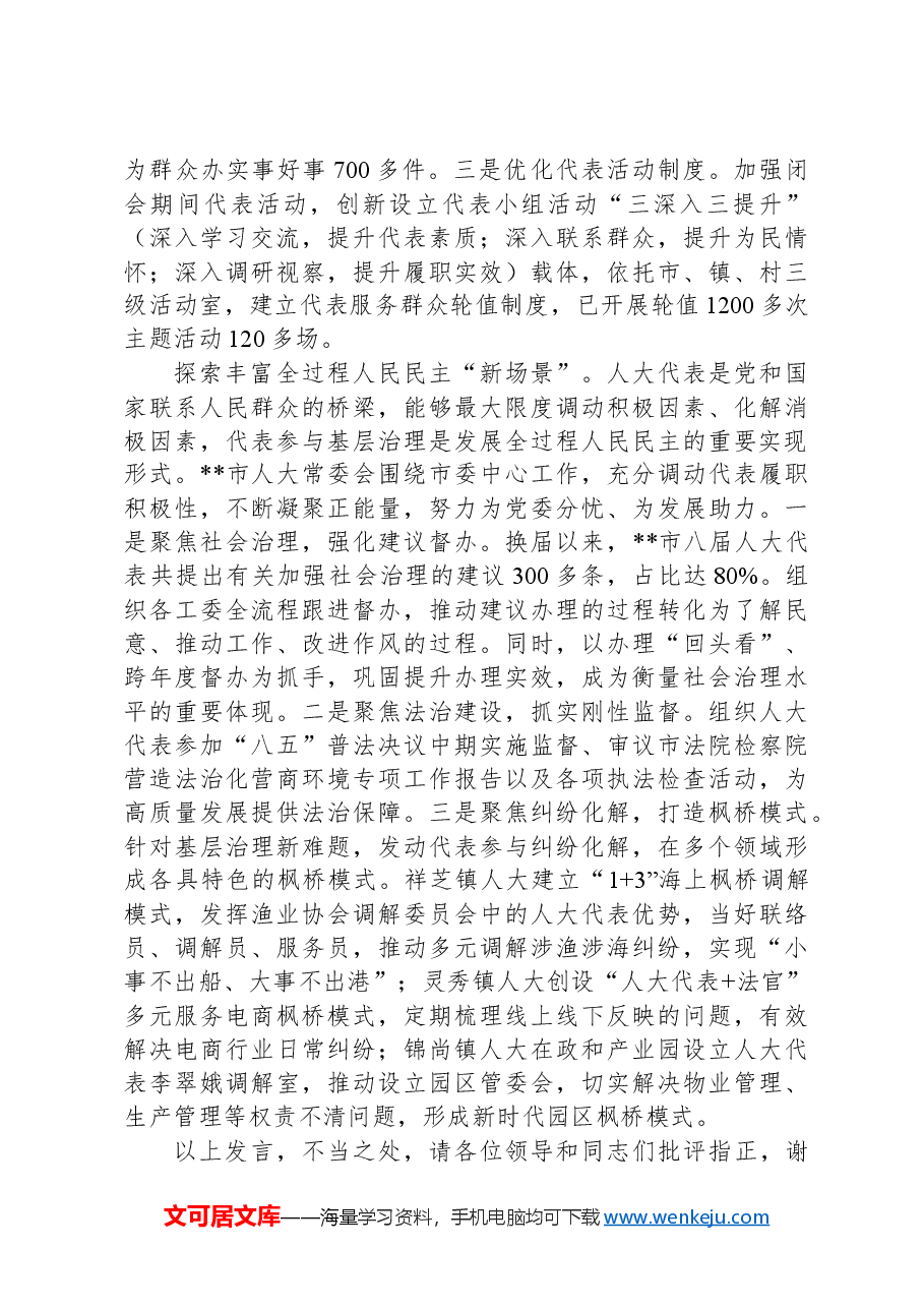 在2024年全市基层人大工作例会暨人大代表工作推进会上的汇报发言.docx,第3页预览