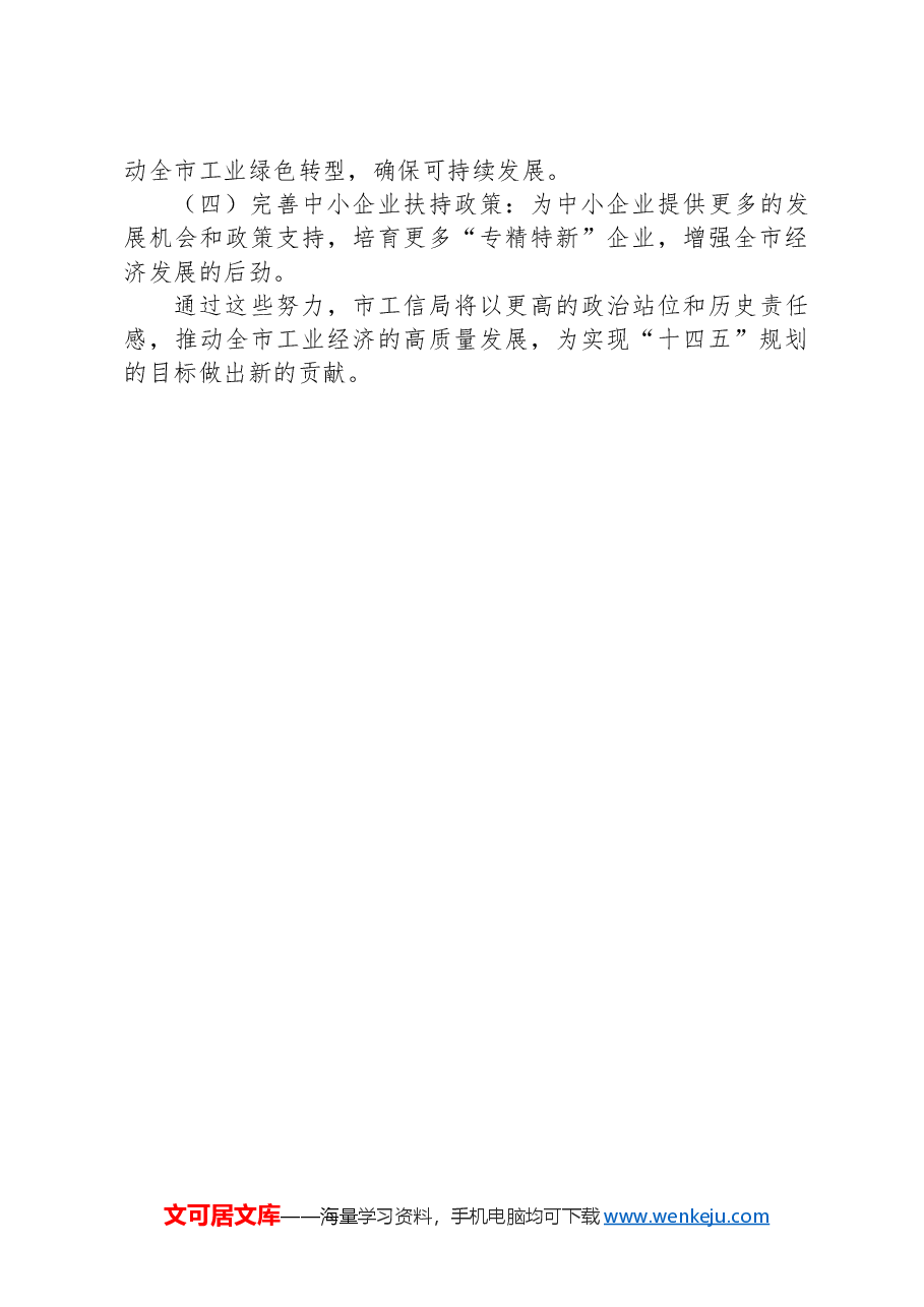 巩固党史学习教育成果推动市工信局工作高质量发展.docx,第4页预览