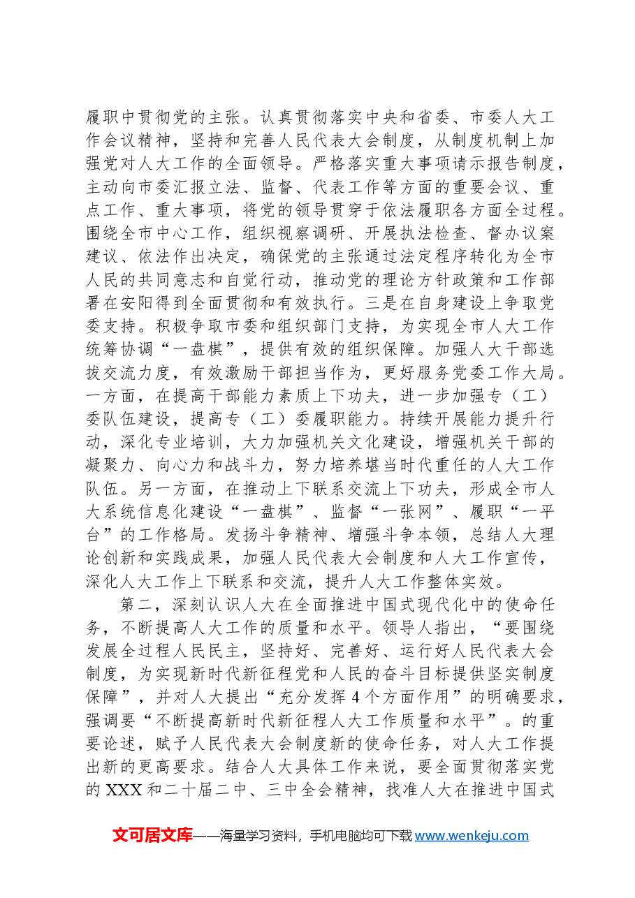 在人大常委会机关党组理论学习中心组专题学习研讨交流会上的讲话提纲.docx,第2页预览