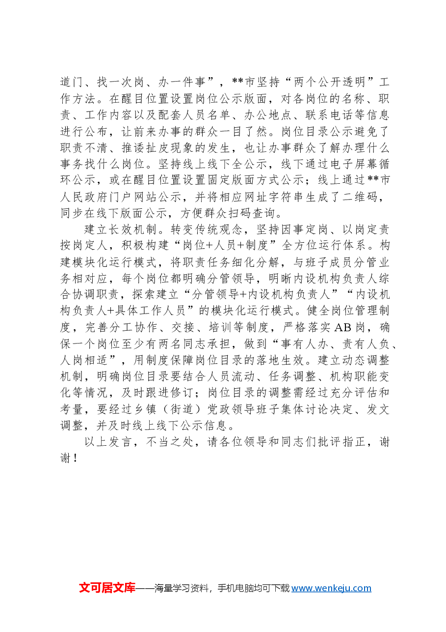 在2024年全市乡镇(街道)岗位管理工作推进会上的汇报发言.docx,第2页预览