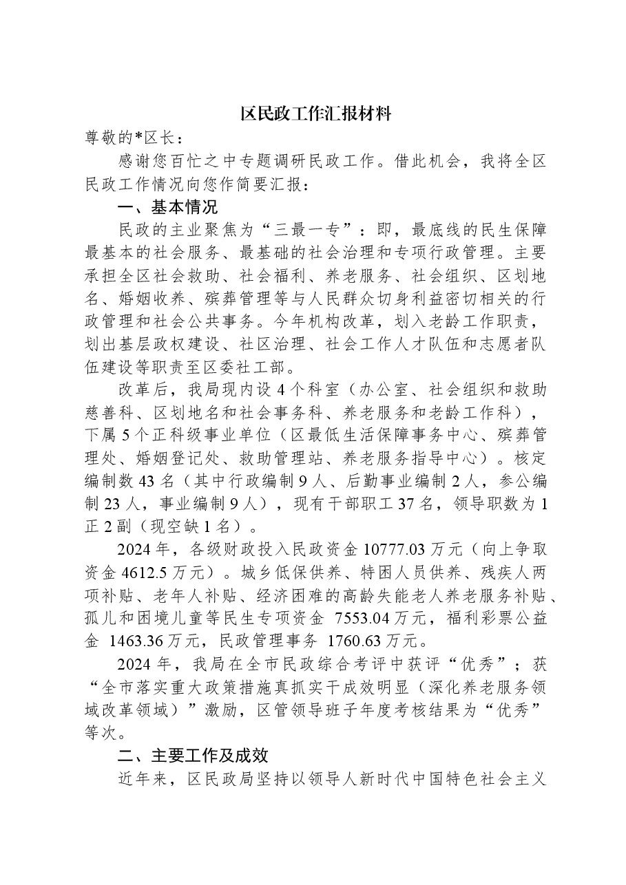 2024年区民政工作汇报材料.docx,第1页预览