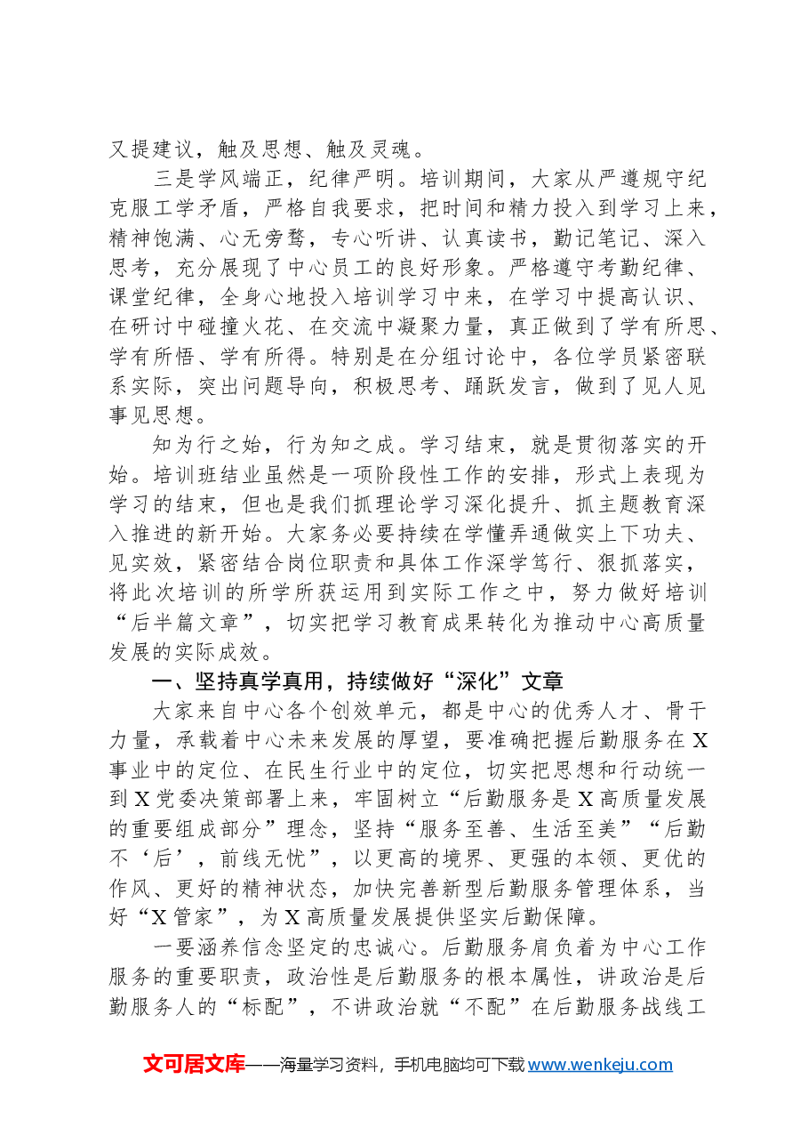 在领导干部培训班结业式上的讲话.docx，第2页预览