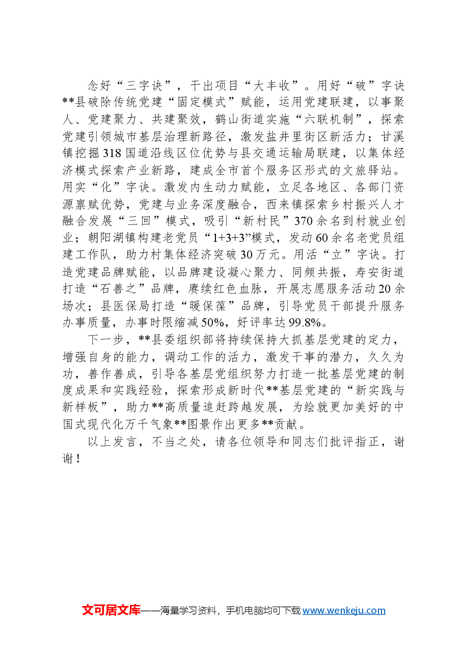 在2024年全县基层党建高质量发展推进会上的汇报发言.docx,第2页预览