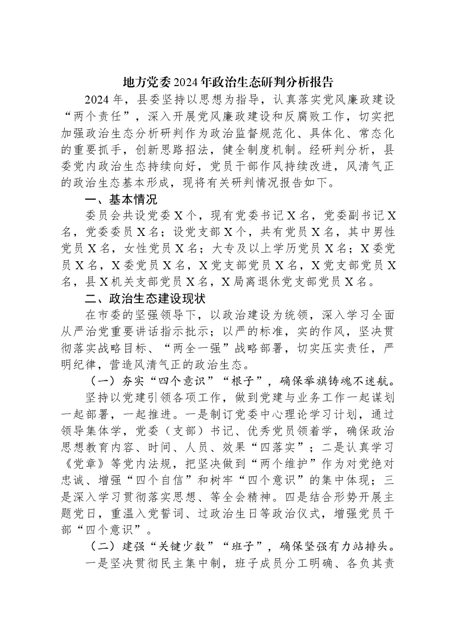 地方党委2024年政治生态研判分析报告.docx,第1页预览