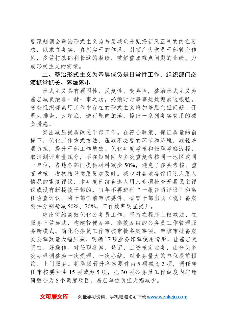 强化组织部门责任担当+持续深化整治形式主义为基层减负.docx,第2页预览