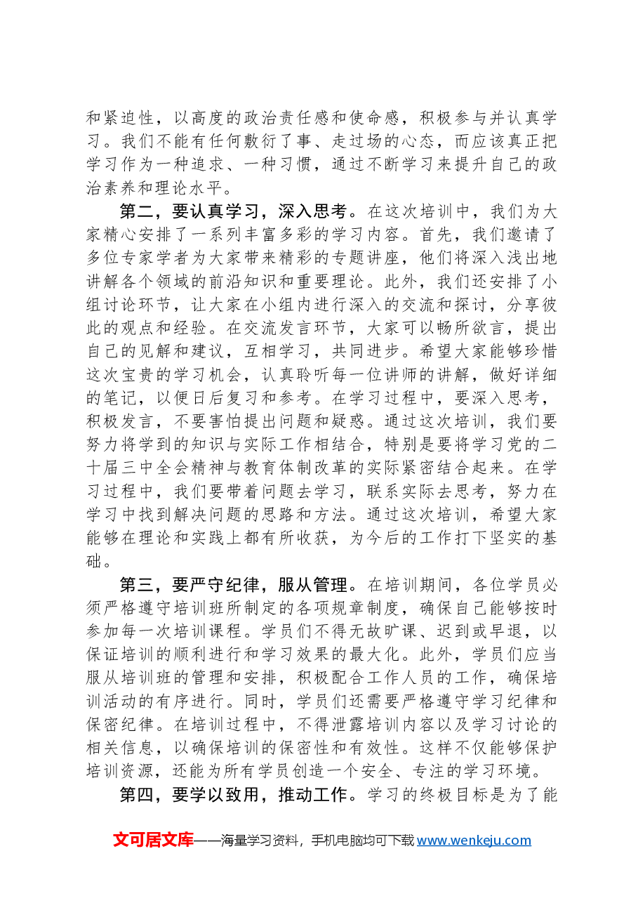 在学习贯彻党的二十届三中全会精神培训班开班式上的讲话(教育体制改革).docx,第2页预览