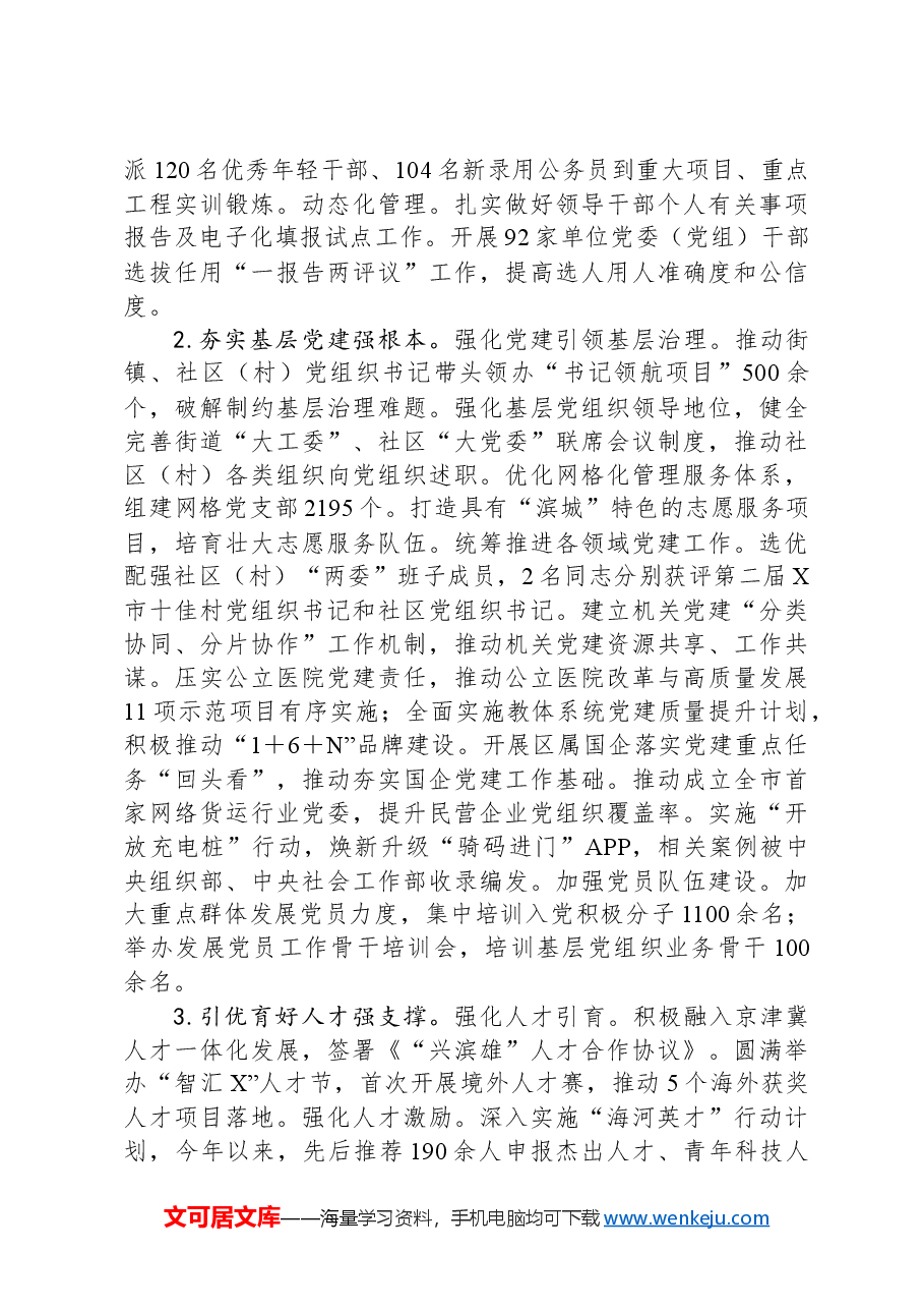 某区委领导班子2024年度落实全面从严治党主体责任情况报告.docx,第4页预览
