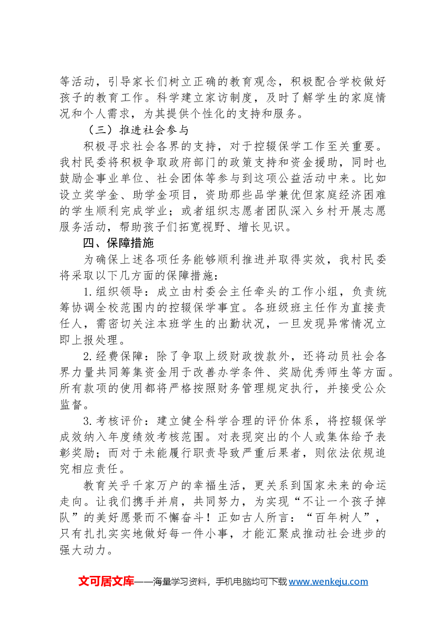 2024年XX村控辍保学工作实施方案.docx,第2页预览