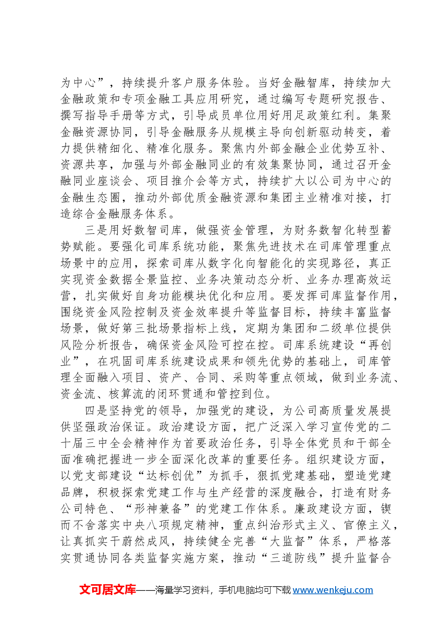 在集团中层以上领导干部学习贯彻党的二十届三中全会精神研讨班上的交流发言.docx,第4页预览