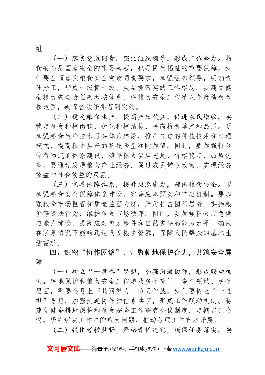 在2024年全县耕地保护和粮食安全责任制考核工作推进会上的讲话.docx,第3页预览