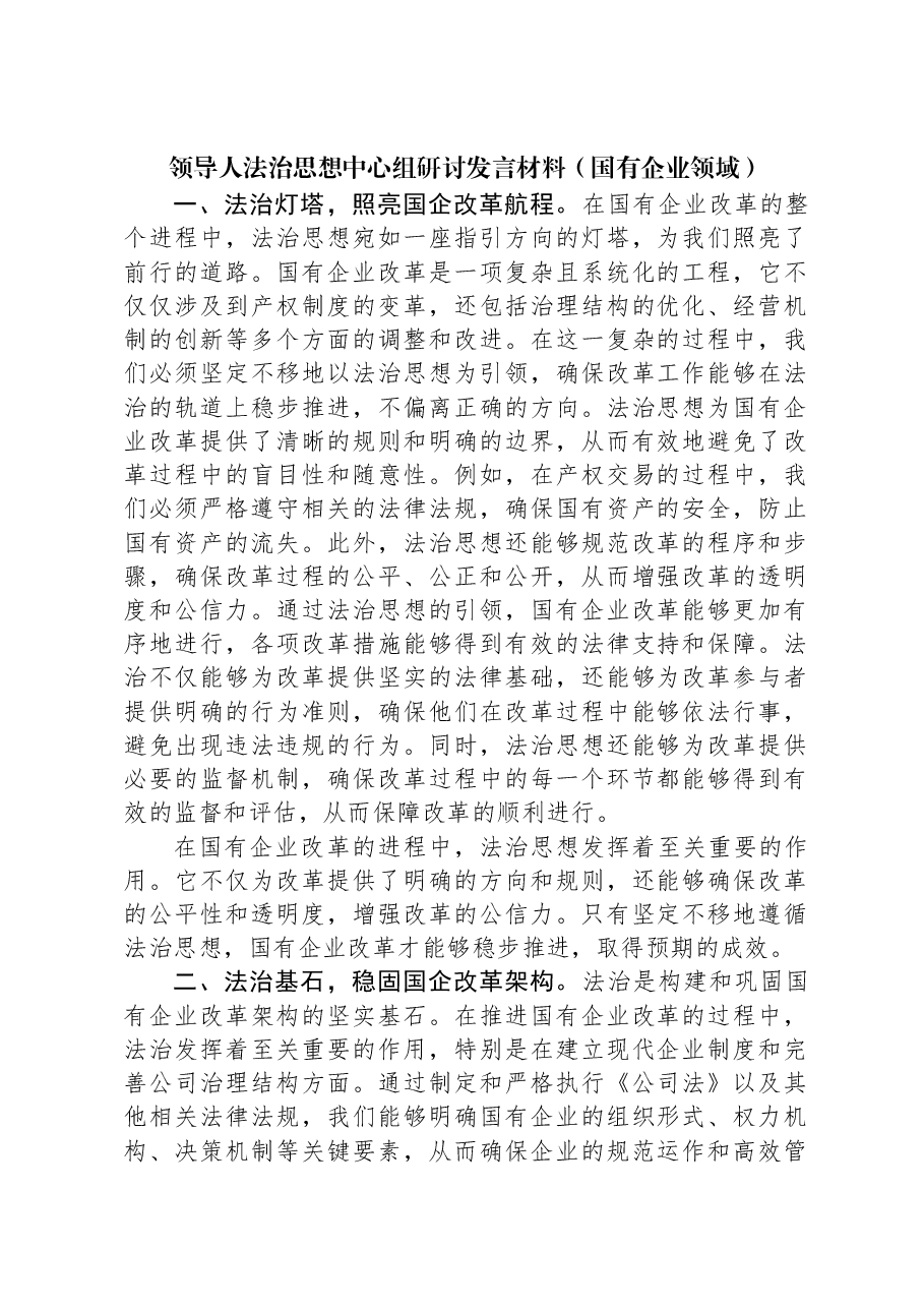 习近平法治思想中心组研讨发言材料(国有企业领域).docx,第1页预览
