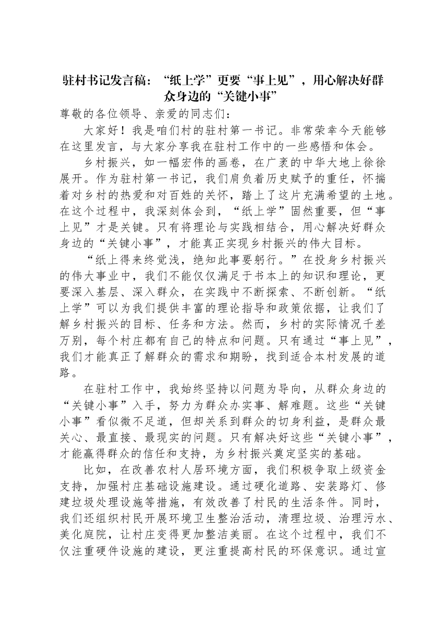 驻村书记发言稿:“纸上学”更要“事上见”,用心解决好群众身边的“关键小事”.docx,第1页预览