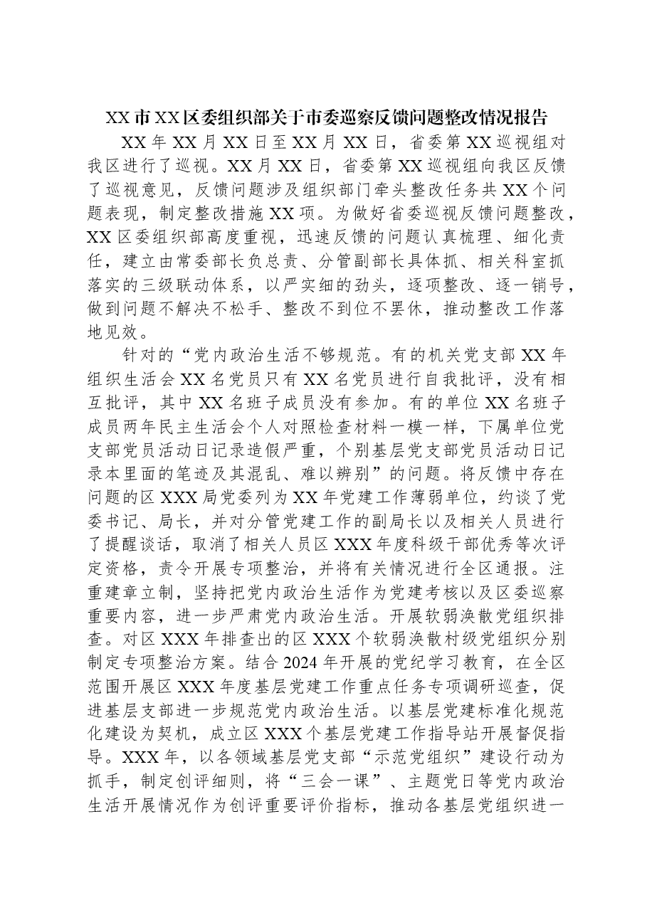 XX市XX区委组织部关于市委巡察反馈问题整改情况报告.docx,第1页预览