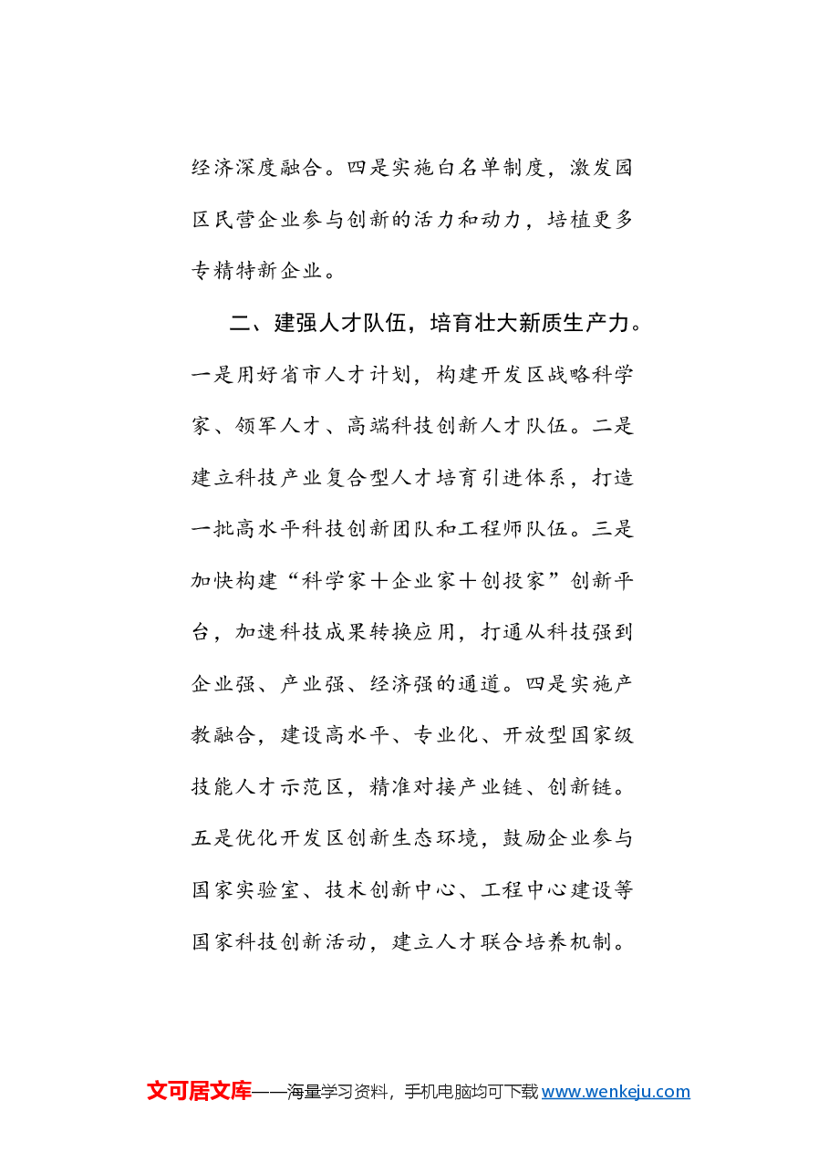 (7篇)陕西省政协“加快开发区(工业园区)改革创新着力培育新质生产力”专题协商会发言材料汇编.doc,第4页预览