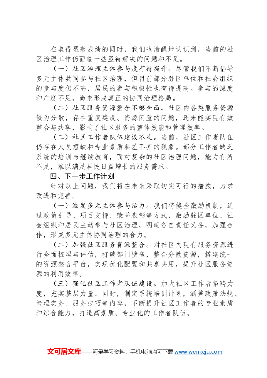 2024年社区治理工作情况汇报及下一步工作计划.docx,第3页预览