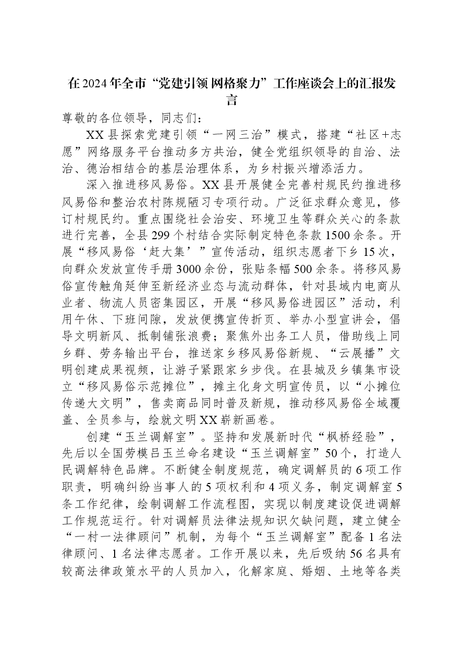在2024年全市“党建引领+网格聚力”工作座谈会上的汇报发言.docx,第1页预览