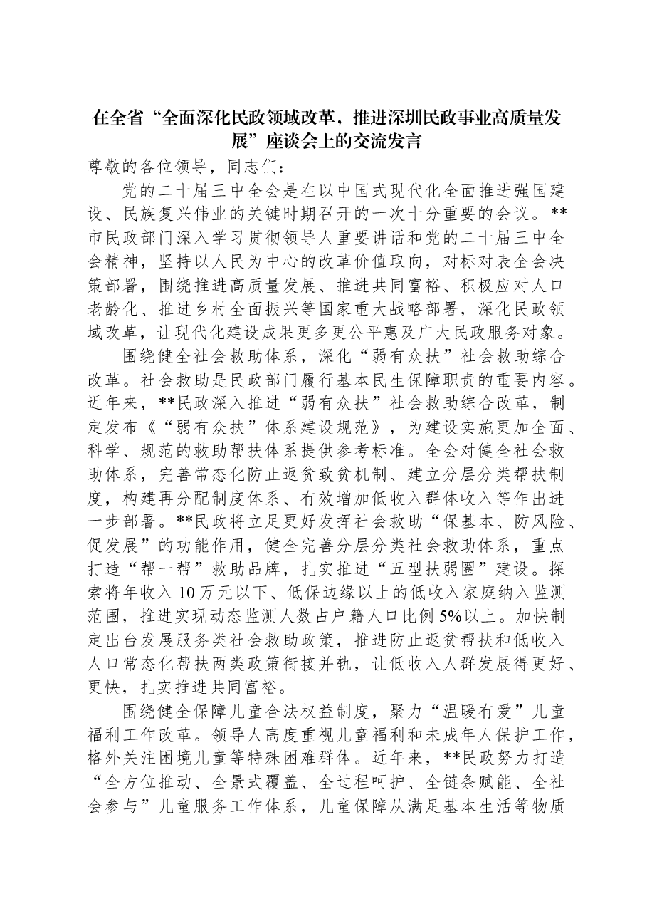 2024年在全省“全面深化民政领域改革,推进深圳民政事业高质量发展”座谈会上的交流发言.docx,第1页预览