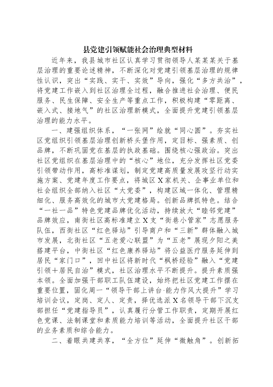 县党建引领赋能社会治理典型材料.docx,第1页预览