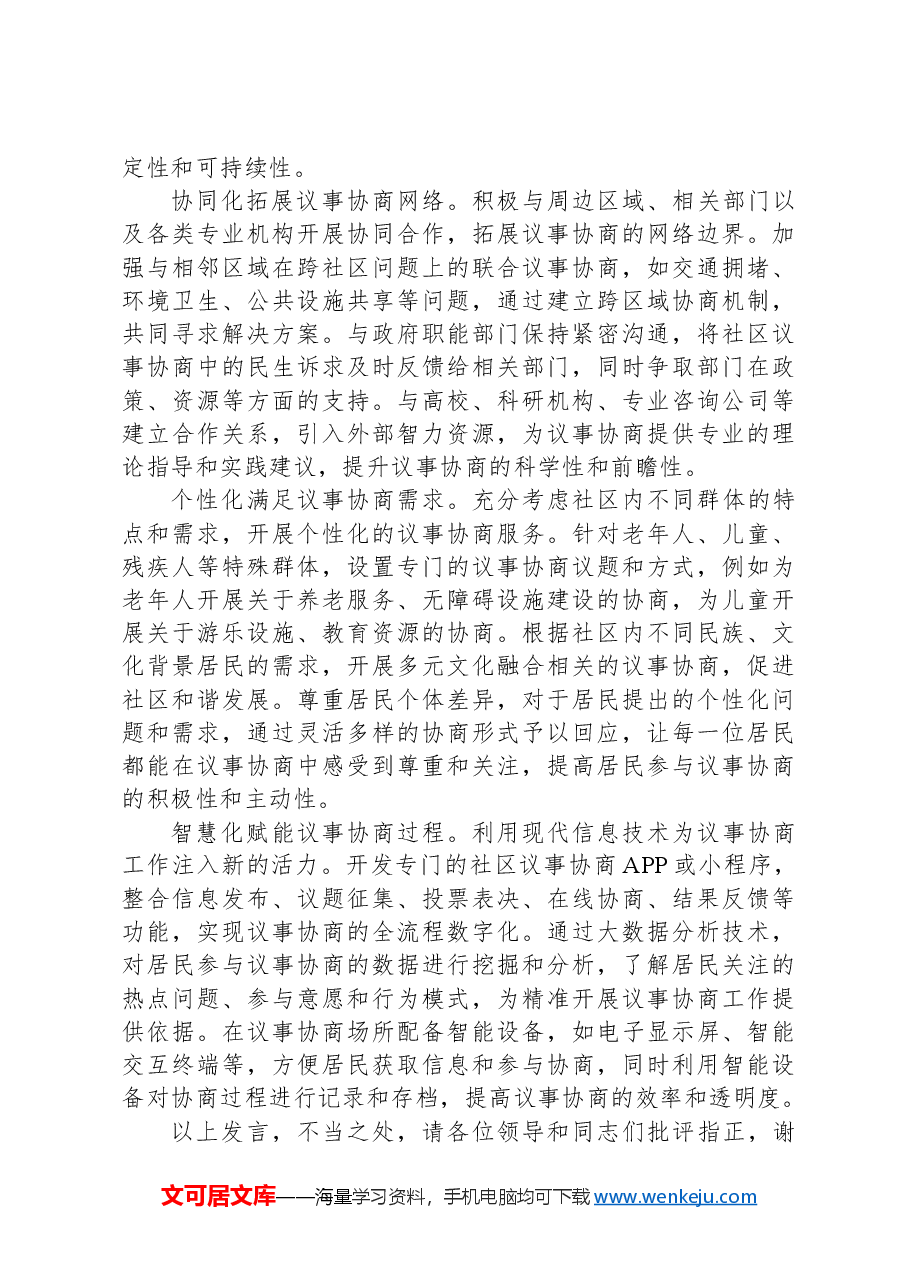 在2024年全市社区议事协商平台建设推进会上的汇报发言.docx,第3页预览