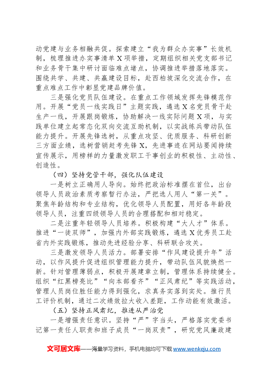 国企党委2024年落实全面从严治党主体责任情况报告.docx,第3页预览