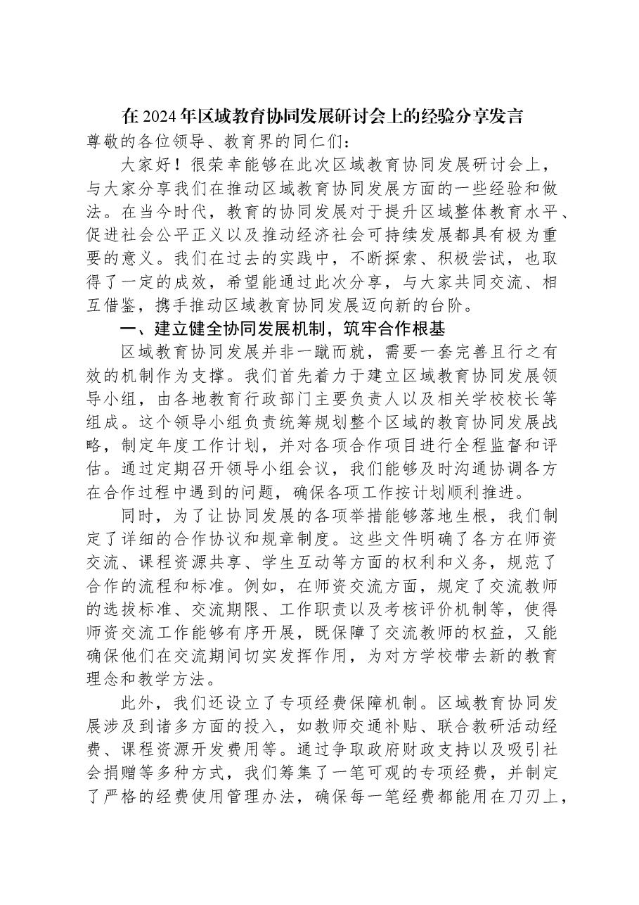 在2024年区域教育协同发展研讨会上的经验分享发言.docx,第1页预览