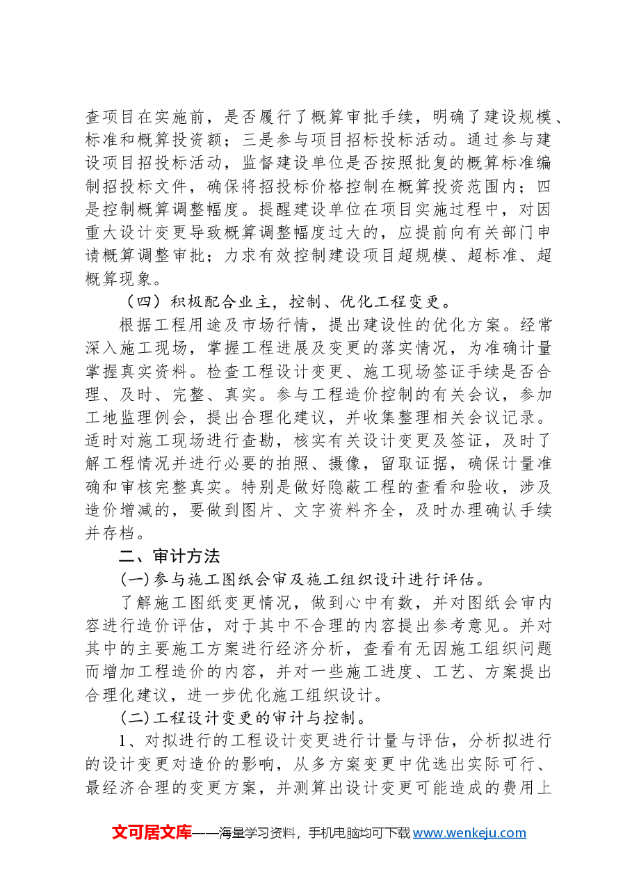 大型市政项目跟踪审计的重点及方法.docx,第2页预览