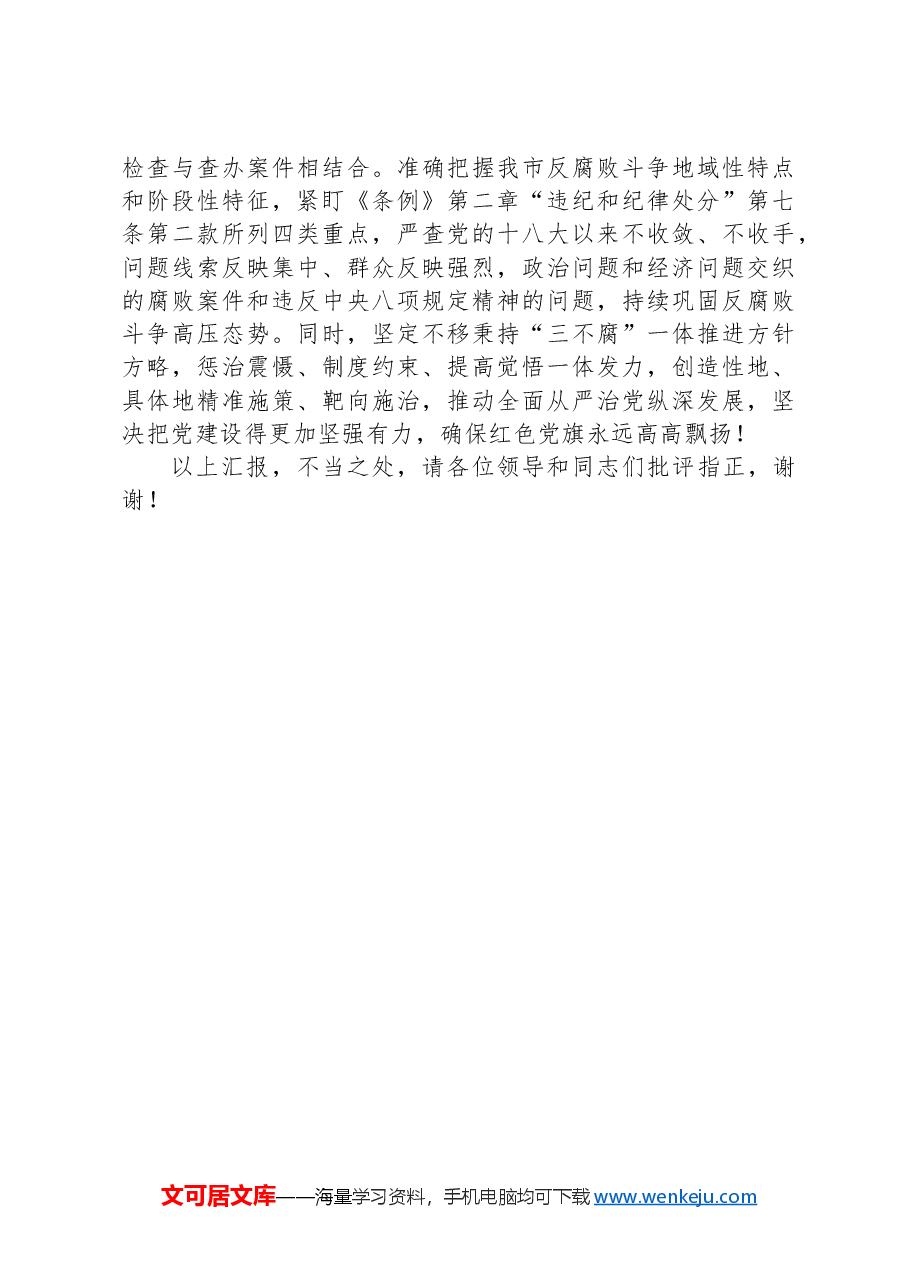 在纪委机关党支部巩固拓展党纪学习教育研讨会上的交流发言.docx,第3页预览