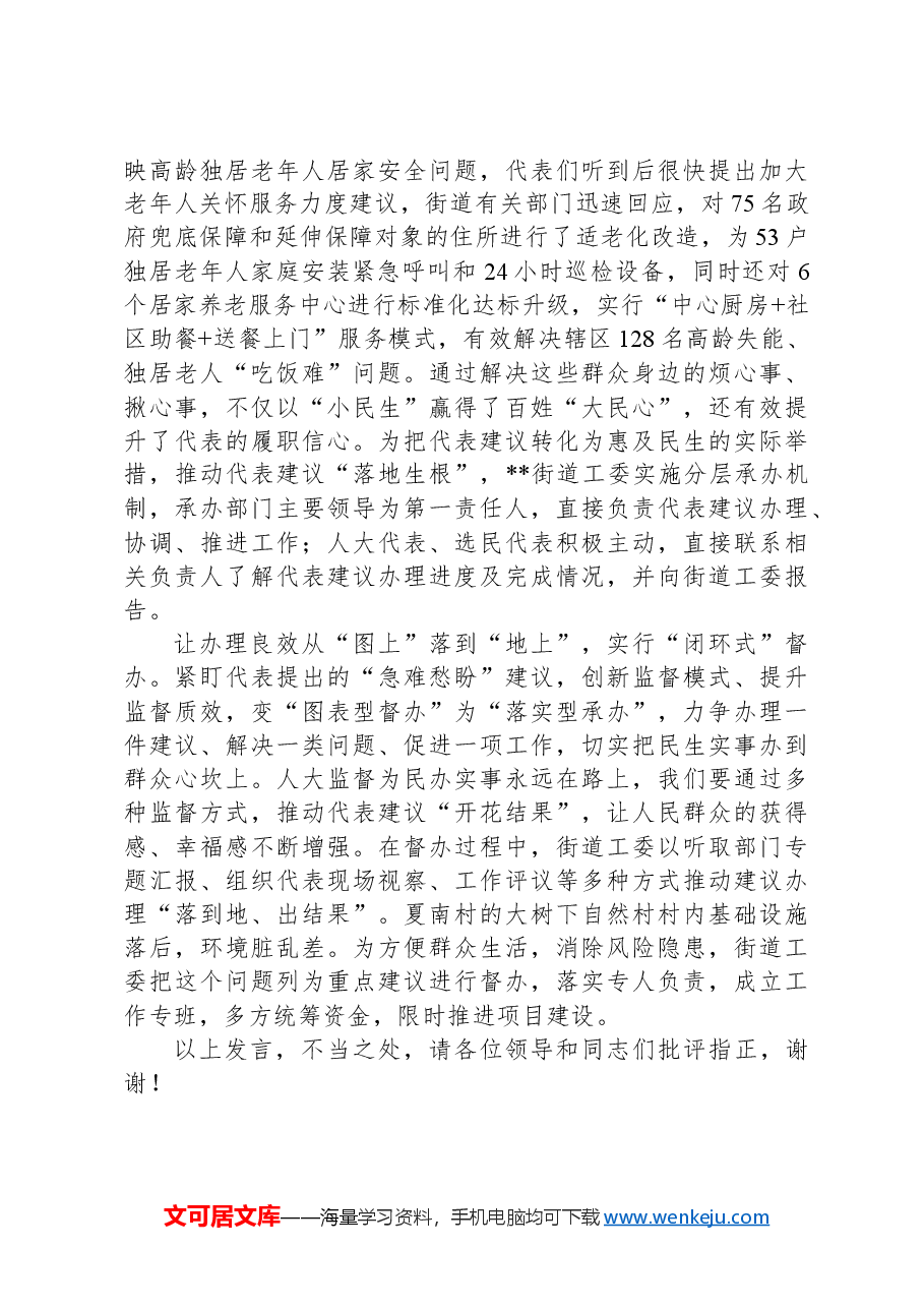 在2024年全市人大代表建议办理工作调研座谈会上的汇报发言.docx,第2页预览