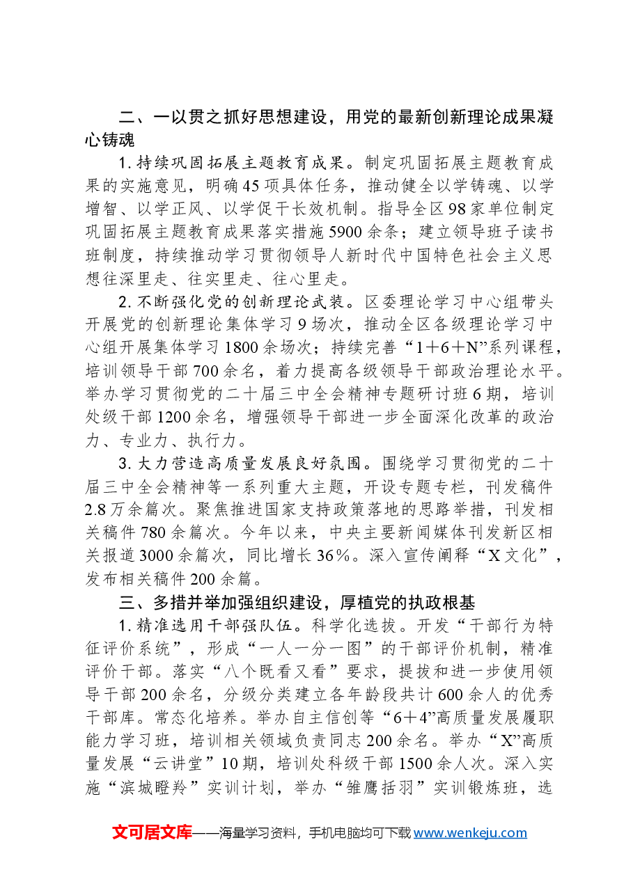某区委领导班子2024年度落实全面从严治党主体责任情况报告.docx,第3页预览