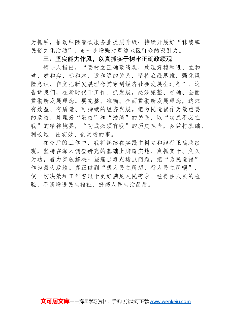 “践行宗旨,为民造福,树立和践行正确的政绩观”研讨发言材料.docx,第3页预览