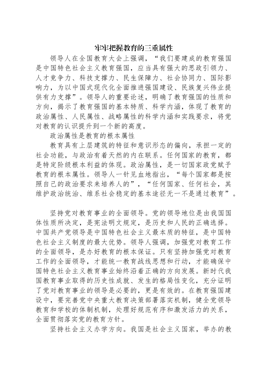牢牢把握教育的三重属性.docx,第1页预览