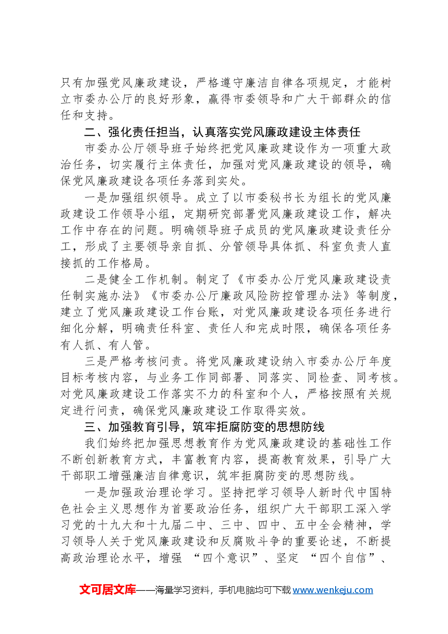 在市委办公厅党风廉政建设工作推进会上的汇报发言.docx，第2页预览
