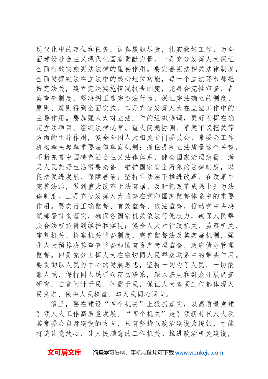 在人大常委会机关党组理论学习中心组专题学习研讨交流会上的讲话提纲.docx,第3页预览