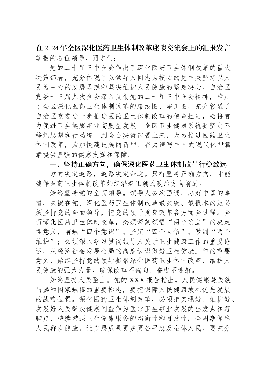 在2024年全区深化医药卫生体制改革座谈交流会上的汇报发言.docx,第1页预览