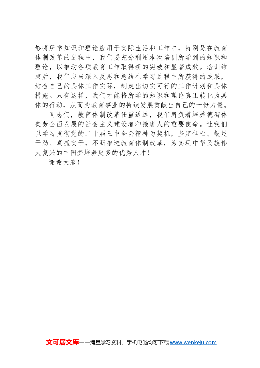 在学习贯彻党的二十届三中全会精神培训班开班式上的讲话(教育体制改革).docx,第3页预览